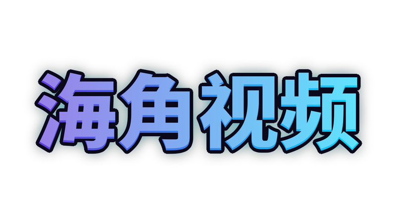 海角视频